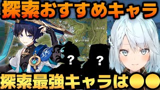 【原神】探索で強いおすすめキャラ！探索最強パーティーを組むとしたら【ねるめろ/切り抜き/げんしん/Ver.3.4】