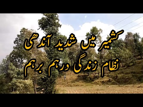 Kashmir ma Shadeed Andei ny sub kch hilla dia/Wind storm کشمیر میں شدید آندھی