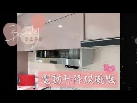 特色產品-電動升降烘碗機