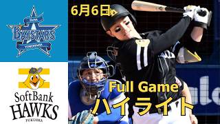 DeNA vs. ソフトバンク ハイライト＆ホームラン集｜2026年6月6日 NPB公式戦