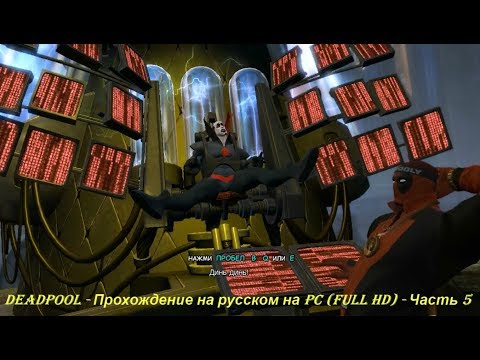 DEADPOOL - Прохождение на русском на PC (Full HD) - Часть 5