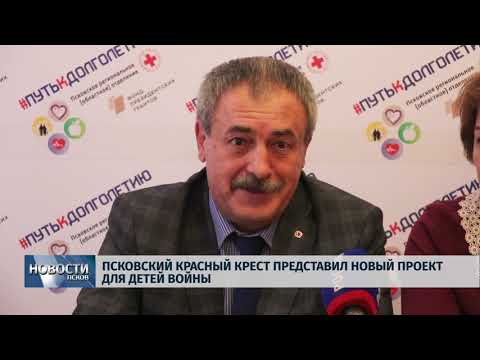 Новости Псков 25.12.2018 / Псковский Красный Крест представил новый проект для детей войны 