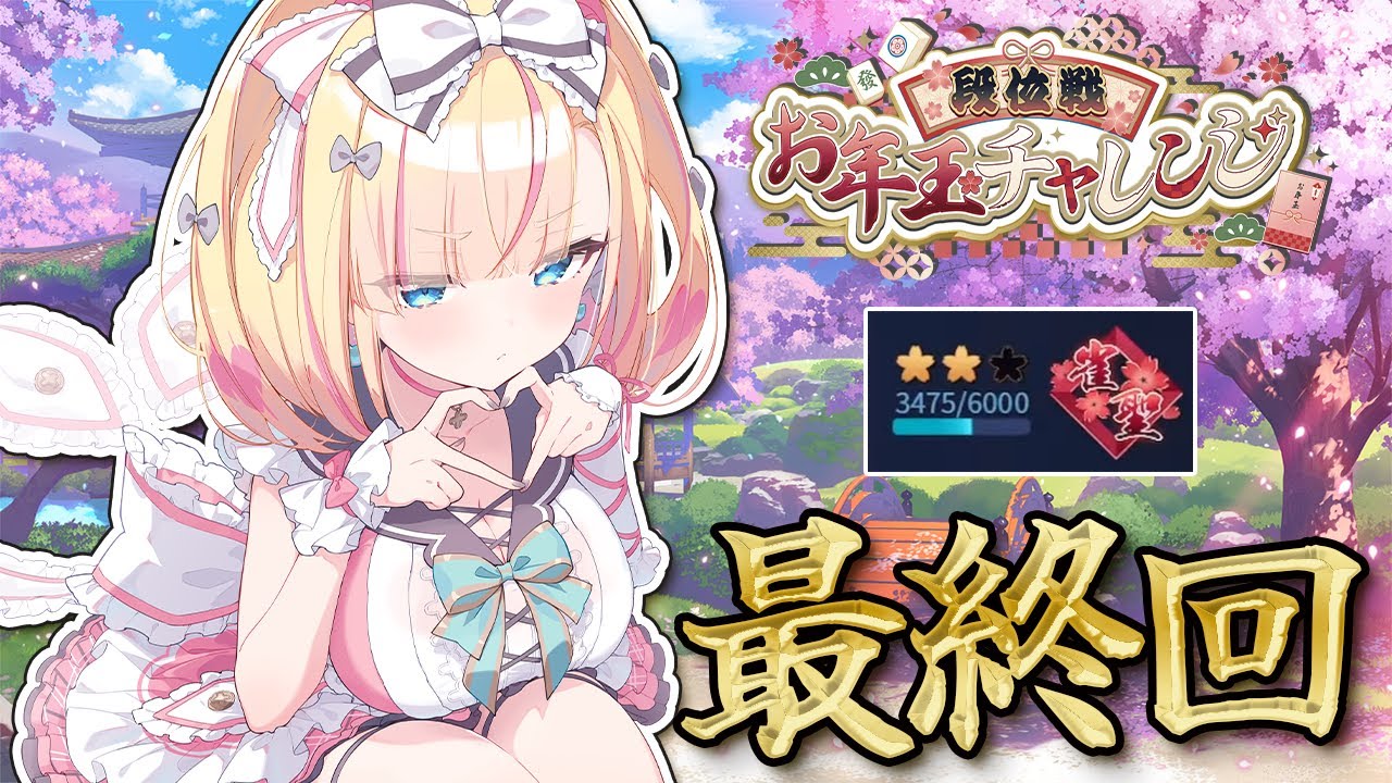 【 #雀魂 】W雀聖の 玉の間 段位戦🀄10半荘の結果は…！？ #段位戦お年玉チャレンジ 【 天籠りのん 】