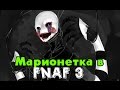 Марионетка будет в Five Nights At Freddy's 3? Теории 5 Ночей у ...