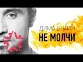 Дима Билан - Не молчи (Lyric Video) 