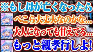 【マミーがもし亡くなったら...】母親のありがたさを改めて感じて親孝行をする事を誓うぺこら【ホロライブ/兎田ぺこら/ぺこらマミー】