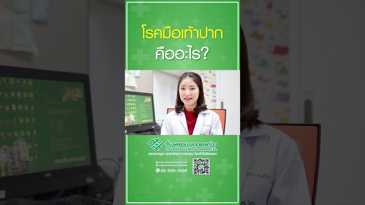 โรคมือเท้าปาก คืออะไร  #โรงพยาบาลลาดพร้าว #โรคมือเท้าปาก