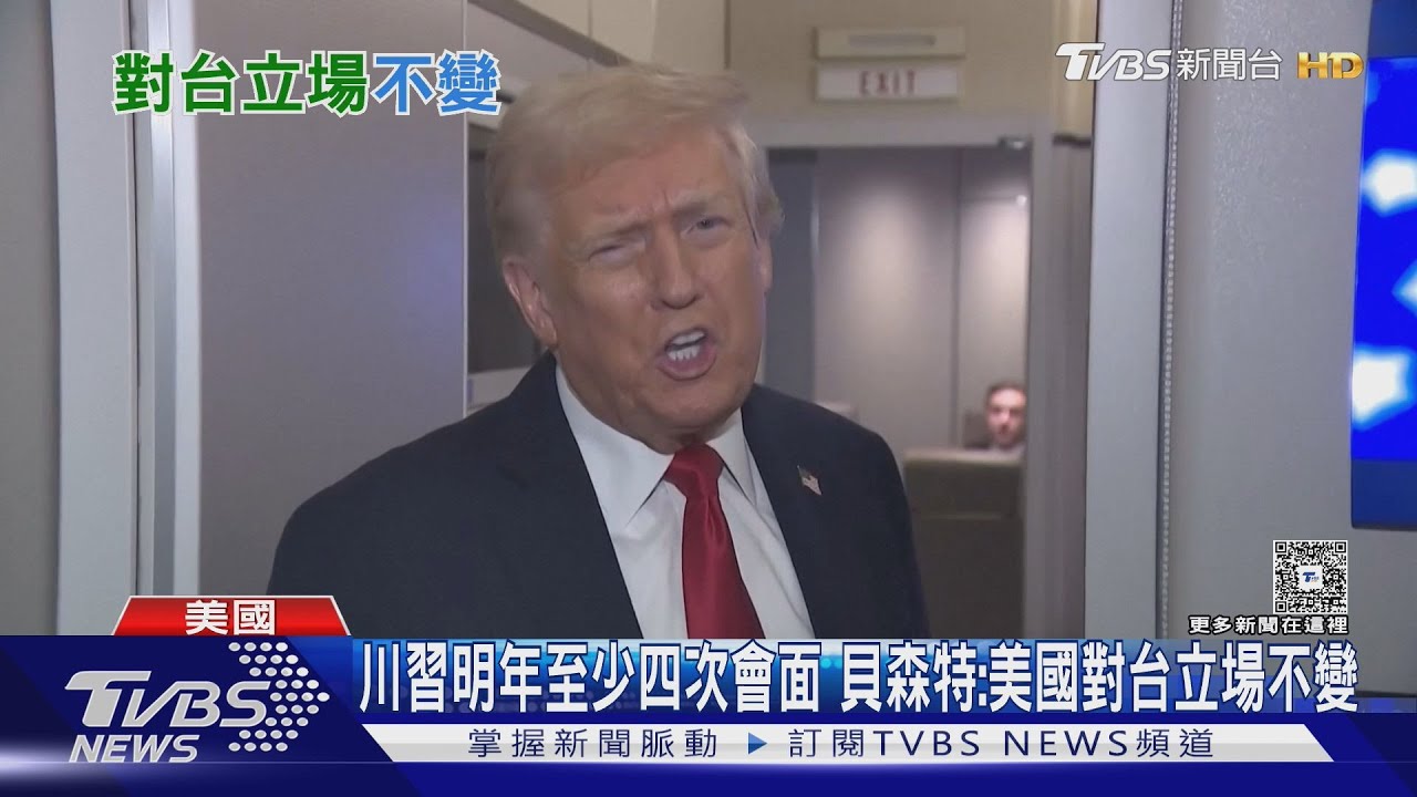 川習明年至少四次會面 貝森特:美國對台立場不變