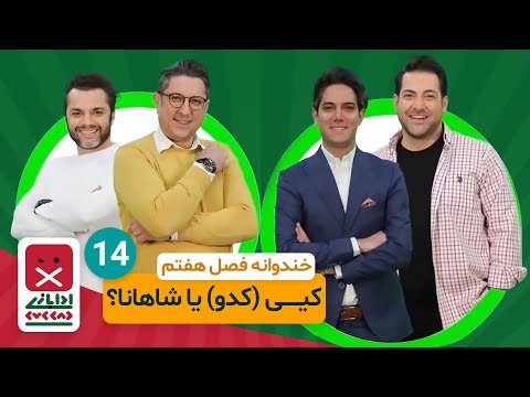 Khandevaneh E14 - خندوانه فصل هفتم قسمت چهاردهم