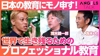 噛むなよ。 - 【前編】本田圭佑×為末大×茂木健一郎 “異色トライアングルトーク”(ANGELS TALK「PIVOT」コラボ)