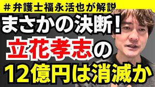 【弁護士福永が解説】まさかの決断！立花孝志の12億円は消滅か
