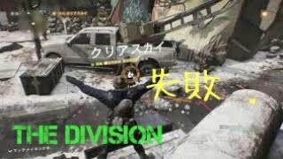 ［Division ］フワッと侵略ミッション（失敗編）