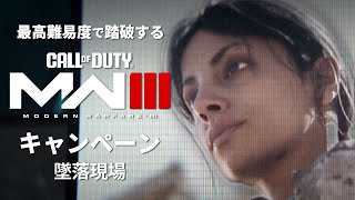 最高難易度で踏破する『コール オブ デューティ モダン・ウォーフェアIII』キャンペーン#7【墜落現場】