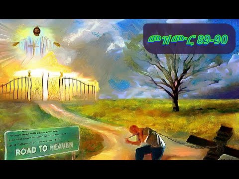 መዝሙረ ዳዊት 89  90   psalm mezmura dawete