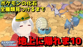 【ポケモンBD】ポケモンの化石全種類見つけるまで地上に帰れま１０！！！！！！！