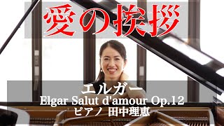 Download lagu エルガー 愛の挨拶 Op.12 田中理恵|Salut d'amour Op.12  Rie Tanaka mp3