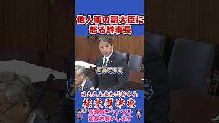 他人事の副大臣に怒る幹事長 #榛葉幹事長 #榛葉賀津也 #国民民主党 #shorts