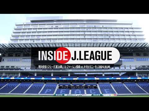 【舞台裏】ピーススタジアムこけら落とし！ INSIDE J.LEAGUE V・ファーレン長崎vs大分トリニータ #insidejleague