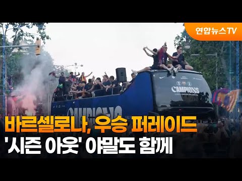 바르셀로나, 도심서 우승 퍼레이드...'시즌 아웃' 야말도 함께
