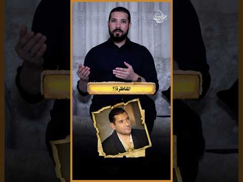 إمتى المناظرة!؟