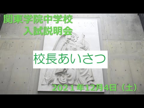 英語文化学科 【学校選び】関東関東学院中学校2022年度入試説明会　校長挨拶