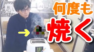 【言われてみれば】トースターって2回目以降どうなるの～？