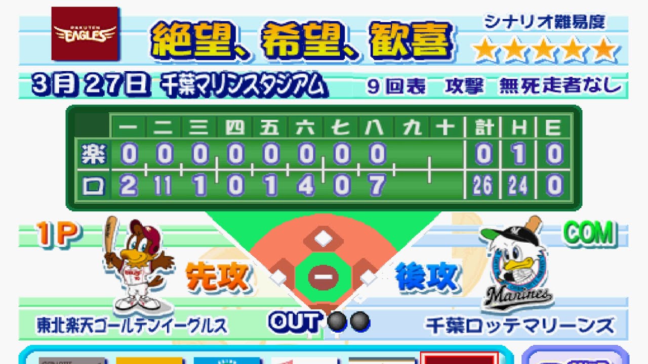 26点差を逆転するシナリオに挑戦(東北楽天×千葉ロッテ 2005年3月27日)【パワプロ12決定版】