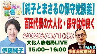 2026/4/1(水) 【純子とまさるの保守党談義】百田代表の大人化・保守は仲良く…他 文化人放送局LIVE 15:00~16:00『3時のまさるアワーMAX』