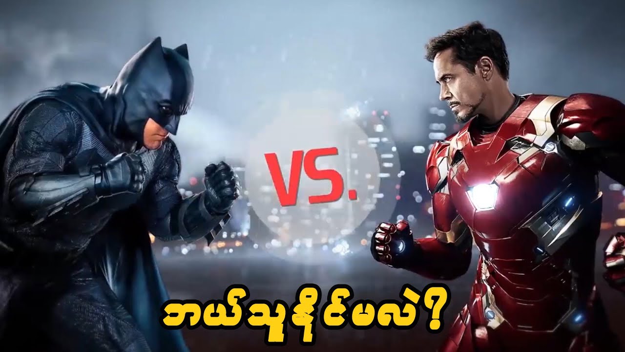 Batman Vs Ironman ဘယ်သူနိုင်မလဲ ?