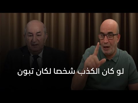 تعليق محمد العربي على لقاء تبون مع الجزيرة... لو كان الكذب شخصا لكان هو تبون