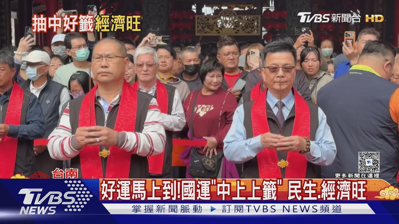 影音/南鯤鯓抽出「中上上籤」! 總幹事親解:股市大發、經濟興旺