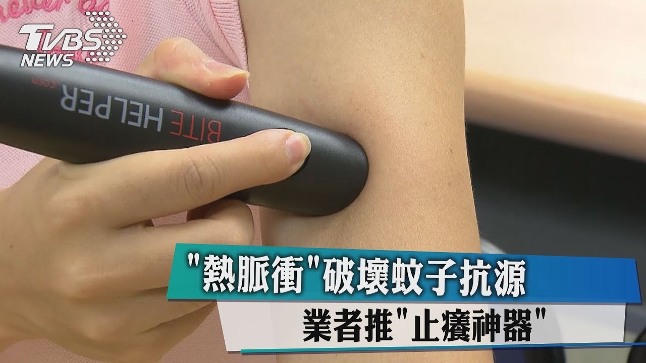 「熱脈衝」破壞蚊子抗源 業者推止癢神器