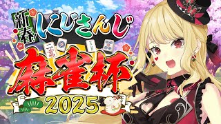 【 #にじさんじ麻雀杯2025 】決勝トーナメント第8試合【ルイス・キャミー/にじさんじ】