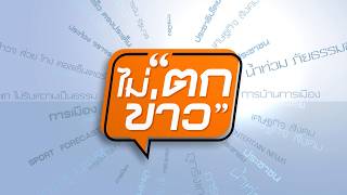 | ไม่ตกข่าว | 5 ส.ค. 69