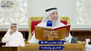 25 - كيف يُحاسِب الله تعالى الناسَ في يوم واحد؟ - عثمان الخميس