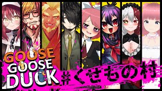 【Goose Goose Duck】 くせもの村のみんなと遊ぶ！りのりん枠