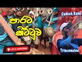 පාරට කිට්ටුව Parata Kittuwa Trincomalee Watch Tower Sadesh Band