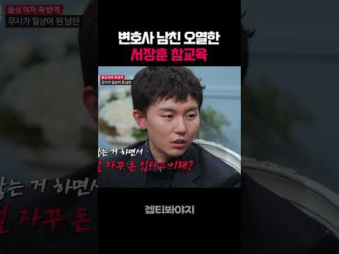 변호사한테 얼마 버는지 묻는 서장훈 #연애전쟁