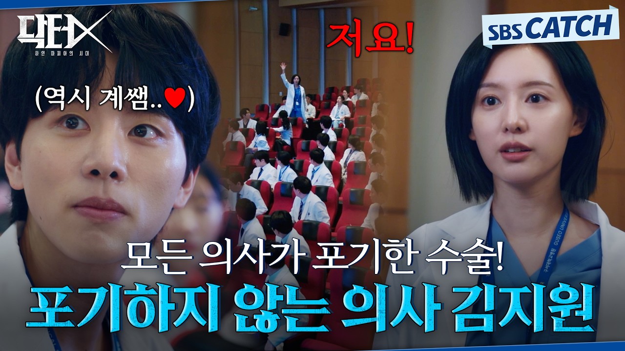 모든 의사가 포기한 수술! 성공률 1%라도 절대 환자를 포기하지 않는 의사 김지원👏 #닥터X #SBSCatch