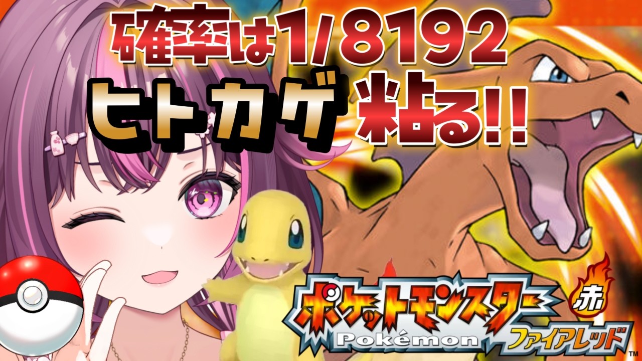 【 ポケモン / ファイアレッド 】配信復帰🔥完全初見🔥色違い廃人なのでもちろん最初のヒトカゲ粘ります✨ FRLG #12 【 新人Vtuber / 木花サクヤ / エアプロ 】