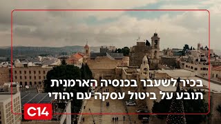 בכיר לשעבר בכנסיה הארמנית תובע על ביטול עסקה עם יהודי - עקב לחץ הרש"פ (חדשות ערוץ 14) - התמונה מוצגת ישירות מתוך אתר האינטרנט יוטיוב. זכויות היוצרים בתמונה שייכות ליוצרה. קישור קרדיט למקור התוכן נמצא בתוך דף הסרטון