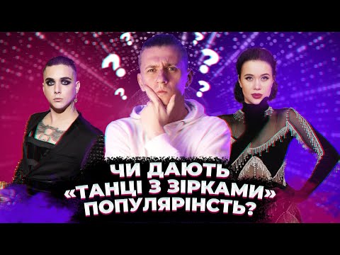 ТАНЦІ З ЗІРКАМИ - ПОПУЛЯРНІСТЬ ЧИ ФЕЙК? - MELOVIN, JAMALA, LIDA LEE, KADNAY, ФАГОТ, KAZKA ТА ІНШІ
