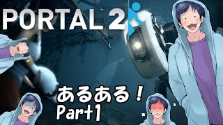 (PORTAL2) PORTAL2 あるある　パート１