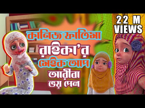 Kaneez Fatima Cartoon Bangla┆Ep01┆রাইকা'র মেইকআপ করা দেখে আরীবার কী হলো┆Madani Channel Bangla