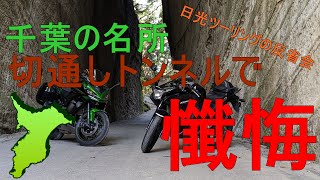 【モトブログ】千葉ツーリング定番スポット!!いざ行かん切通しトンネルへ!!～反省と懺悔とはいったい何だったのだろう～【CBR125R】