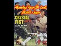1979 Crystal Fist AKA Jade Claw Trailer Subtitled مترجم