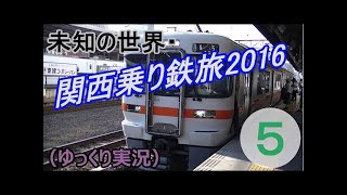 【未知の世界 関西乗り鉄旅①】新幹線と京都編（鉄道旅ゆっくり実況）
