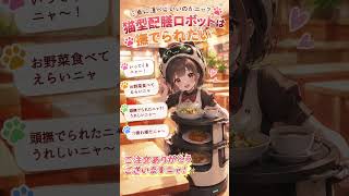 『猫型配膳ロボットは撫でられたい』作・和叶(@wakana_0or7) #フリー台本 #朗読 #カワボ