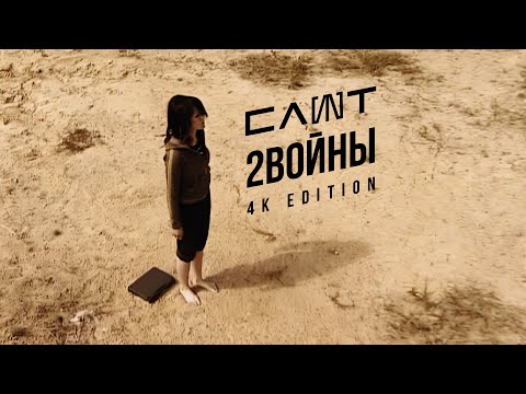 СЛОТ – 2 войны (Official Music Video) 4K Edition