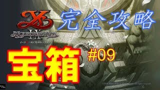 【イース９モンストルムノクス攻略動画】　宝箱の完全攻略 #9　ミリアンヌ平原